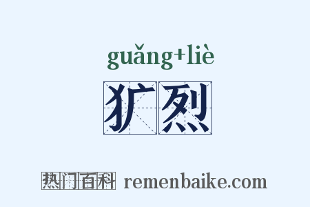 犷烈是什么意思的图片